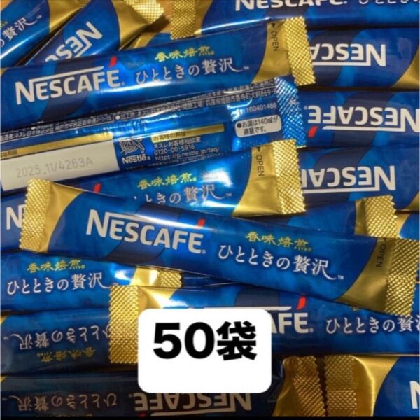 ネスカフェ ひとときの贅沢 インスタントスティック コーヒー 50袋