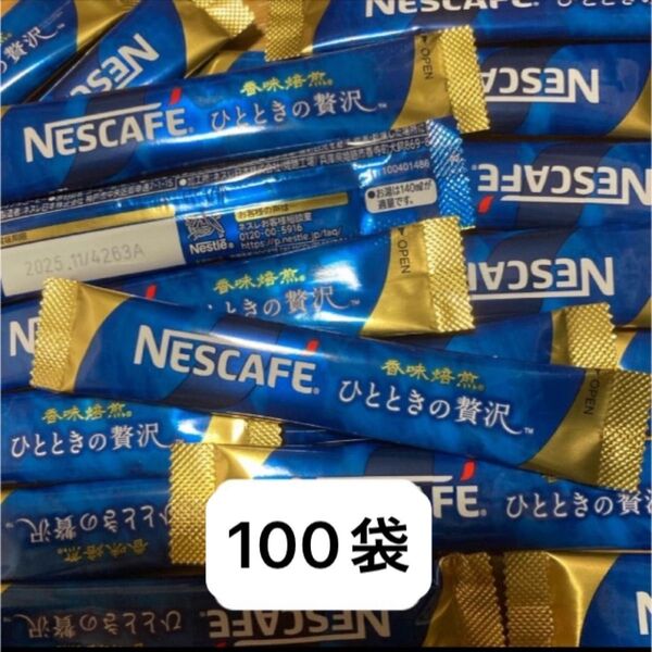 ネスカフェ ひとときの贅沢 インスタントスティック コーヒー100袋