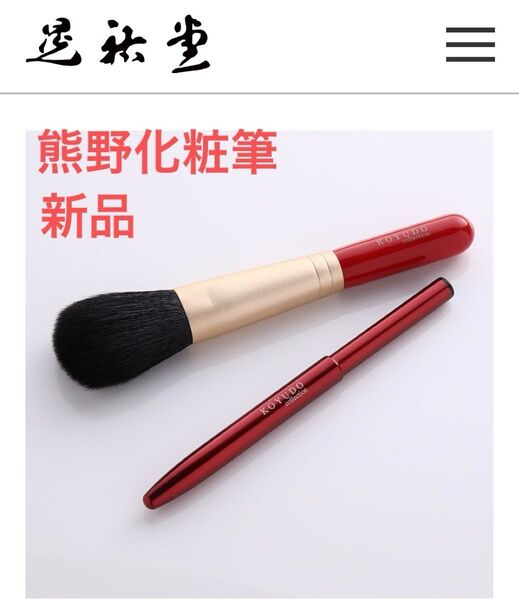 【新品・未使用】熊野筆KOYUDO メイクブラシセット チーク&リップブラシ