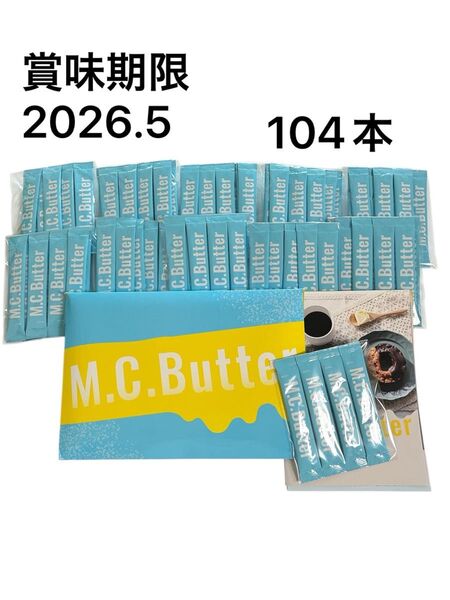 M.C.Butter 個包装 104本セット