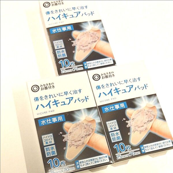 綺麗に早く治る!ハイキュアパッド 水仕事用 3個セット 25mm×70mm