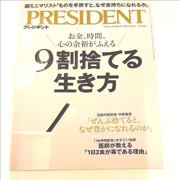 これでスッキリ 身軽に!プレジデント 2025年5月16日号 (プレジデント社)