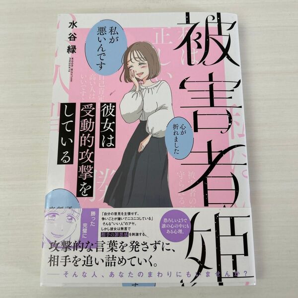 被害者姫 彼女は受動的攻撃をしている (BAMBOO ESSAY SELECTION) 水谷緑/著 石上友梨/監修