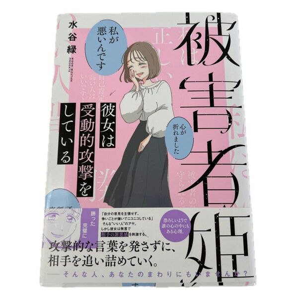 被害者姫 彼女は受動的攻撃をしている (BAMBOO ESSAY SELECTION) 水谷緑/著 石上友梨/監修