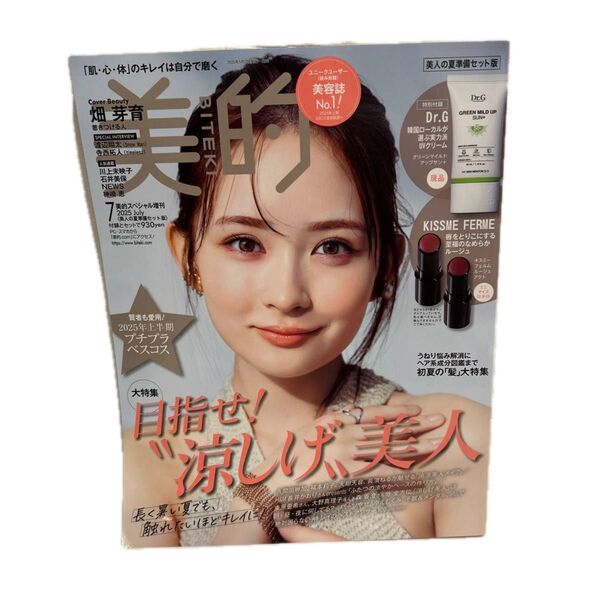 美的スペシャル増刊 美的スペシャル7月号増刊 美人の夏準備セット版 2025年7月号 (小学館)