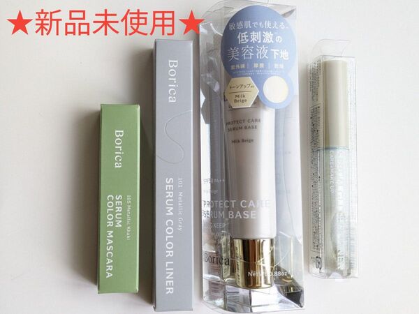 ★新品未使用★ Borica 美容液コスメ 4点セット