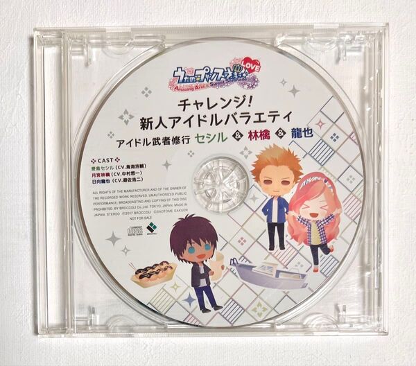 「チャレンジ!新人アイドルバラエティ アイドル武者修行 セシル&林檎&龍也」うたの☆プリンスさまっ♪ 特典ドラマCD