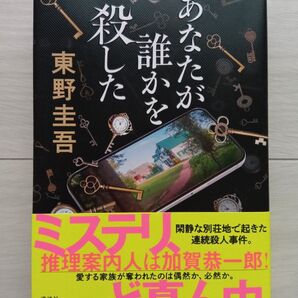 あなたが誰かを殺した 東野圭吾