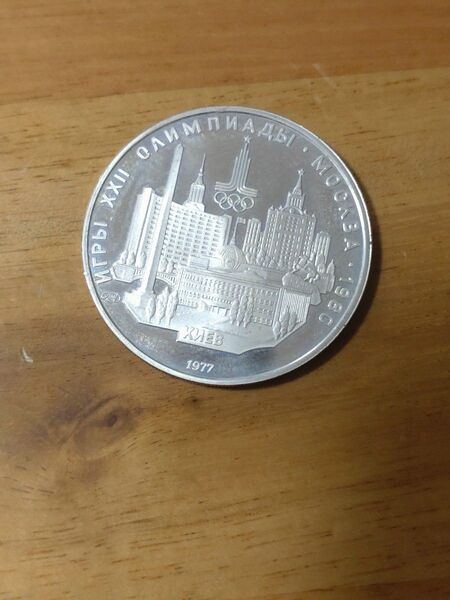 〈本物の銀貨です〉旧ソ連 5ルーブル銀貨 モスクワオリンピック①
