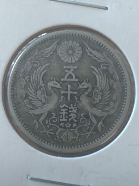 〈本物の銀貨です〉状態よし 小型50銭銀貨 大正12年