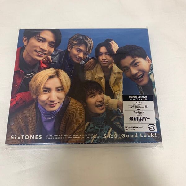 ふたり/Good Luck! 初回盤B DVD付 CD SixTONES シングル