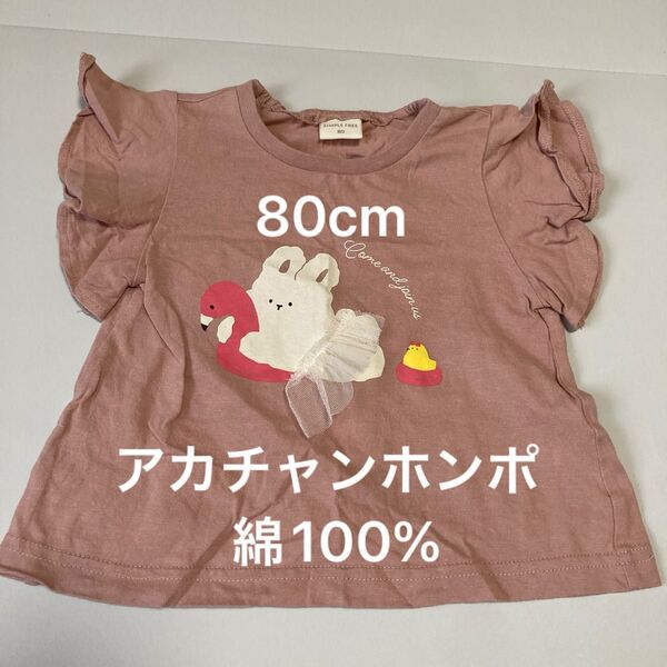 【80cm】綿100% アカチャンホンポ 半袖 Tシャツ