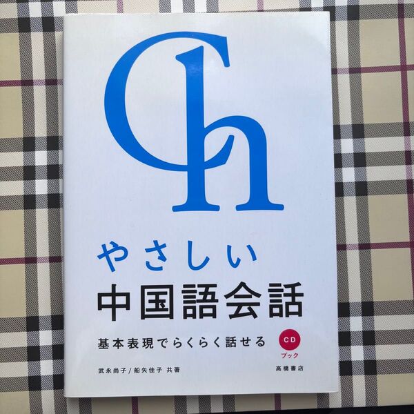 やさしい中国語会話 基本表現でらくらく話せる (CDブック) 武永尚子/共著 船矢佳子/共著