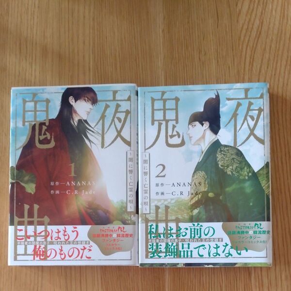 鬼夜曲 ①②巻 ANANAS C.R Jade