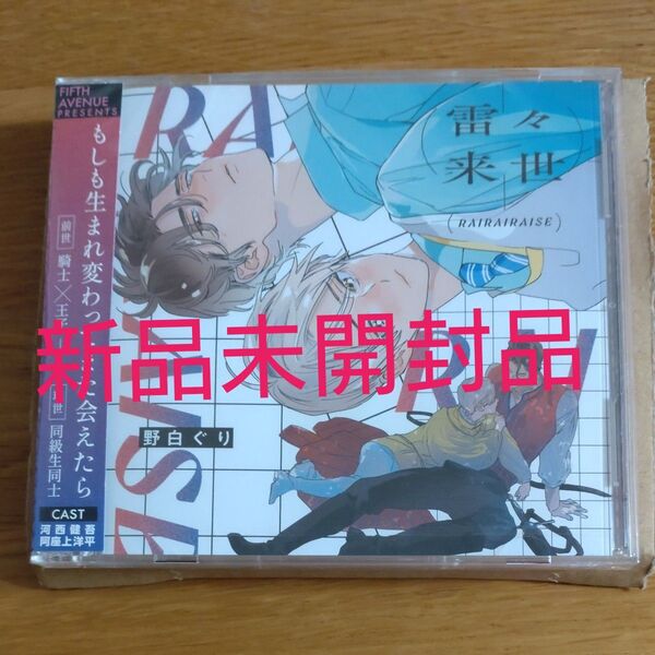 雷々来世 ドラマCD 野白ぐり