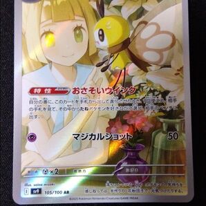 ポケモンカード リーリエのアブリボン AR