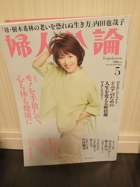 値下不可 婦人公論 2025年5月号 (中央公論新社)