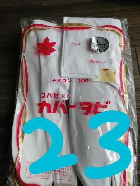 値下不可 新品白足袋【サイズ】23cm 即発送