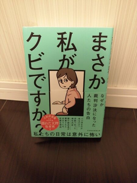 値下不可 まさか私がクビですか? なぜか裁判沙汰になった人たちの告白