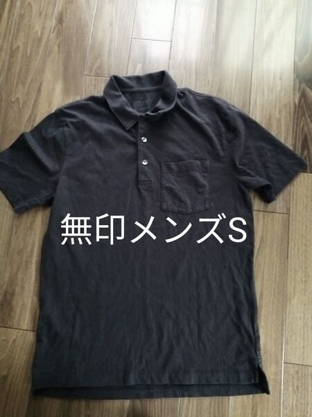 値下不可 無印良品 半袖ポロシャツ 黒色 メンズ S 即発送