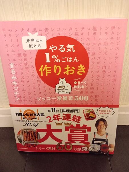 値下不可。「弁当にも使えるやる気1%ごはん作りおきソッコー常備菜500」まるみキッチン 即発送