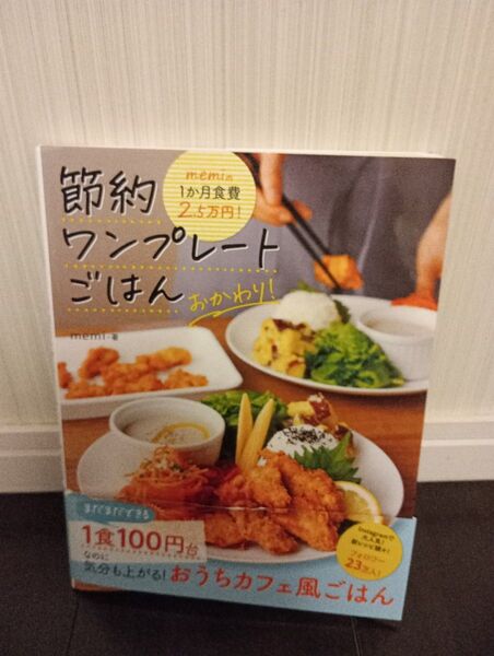 値下不可 節約ワンプレートごはんおかわり! memi レシピ本