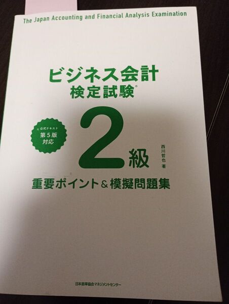 書き込みあり。値下不可 表紙カバーなし、ビジネス会計検定試験2級重要ポイント&問題集