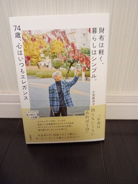 値下不可 74歳、心はいつもエレガンス 暮らしはシンプル。財布は軽く、お金はあれば十分