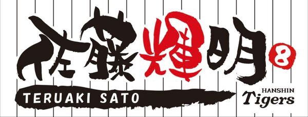 限定品!阪神タイガース承認 応援タオル #佐藤輝明