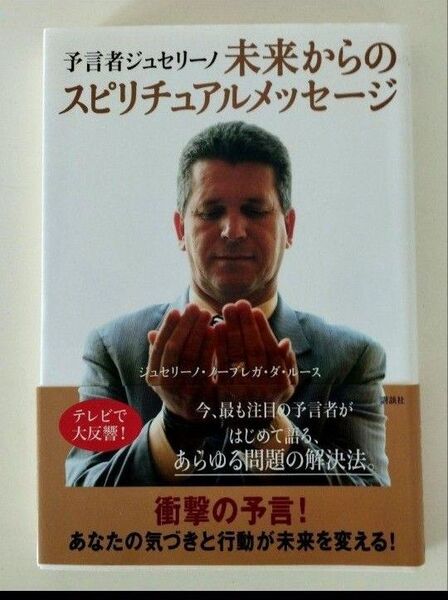希少 予言者ジュセリーノ未来からのスピリチュアルメッセージ