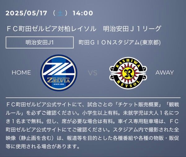 5/17(土) 14時 町田ゼルビア 柏レイソル 町田GIONスタジアム(東京都) サッカー J1