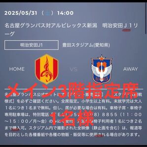 5/31(土) 14時 J1 名古屋グランパス アルビレックス新潟 豊田スタジアム サッカー