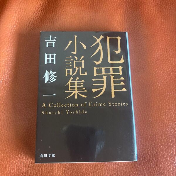 犯罪小説集 (角川文庫 よ25-2) 吉田修一/〔著〕