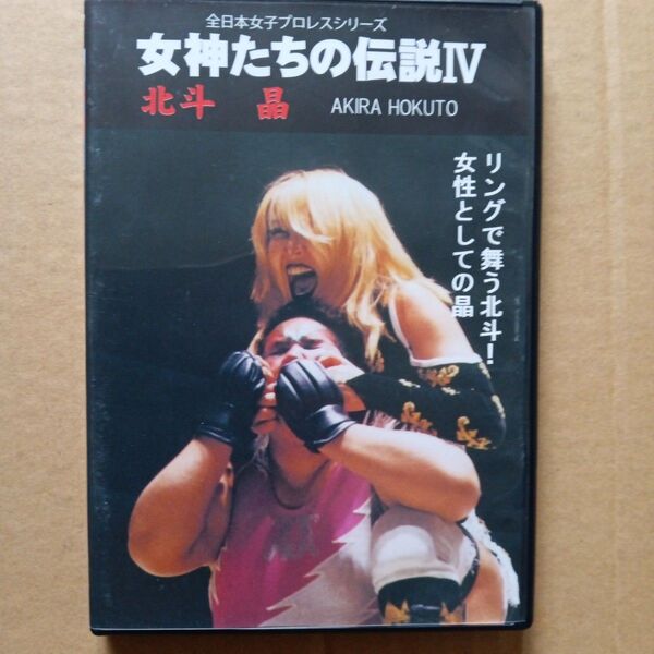 女神たちの伝説Ⅳ 北斗晶 全日本女子プロレスシリーズ