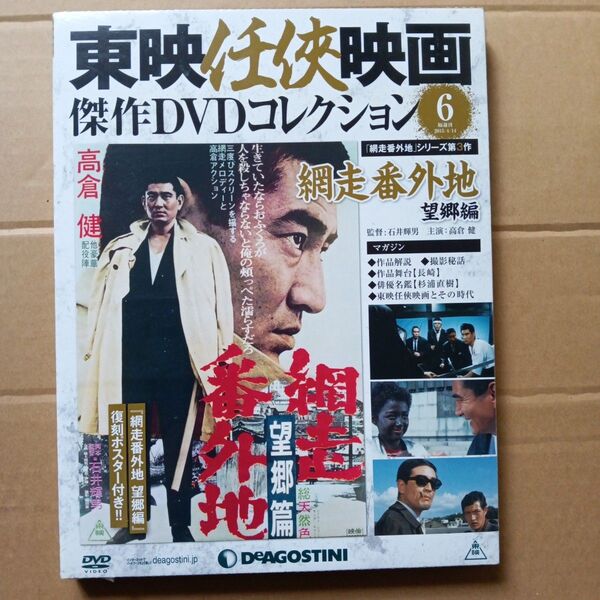 東映任侠映画傑作DVDコレクション6 網走番外地 望郷編