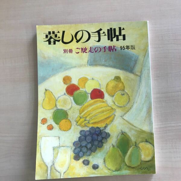 暮しの手帖別冊　ご馳走の手帖　1995年