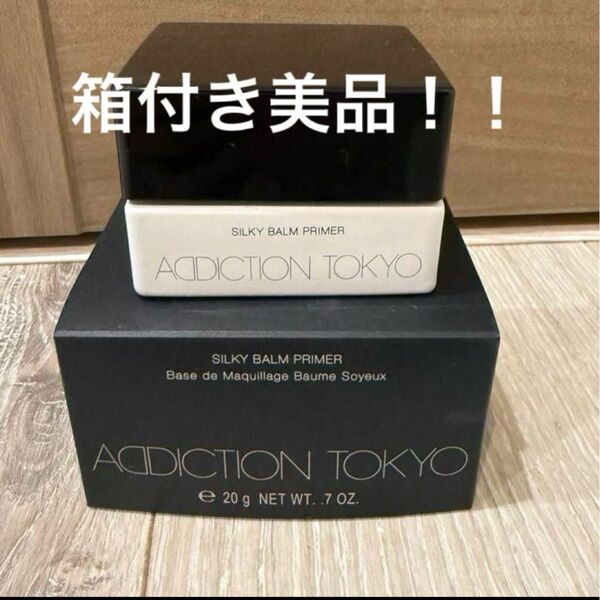 箱付き!アディクション シルキーバームプライマーADDICTION TOKYO SILKY BALM PRIMER