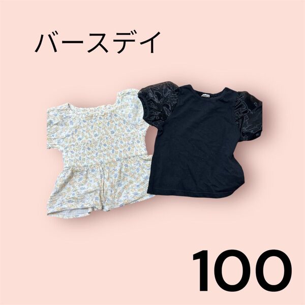 バースデイ 子供服 テータテート シェリール サイズ100 2枚セット