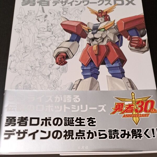 勇者シリーズデザインワークスDX