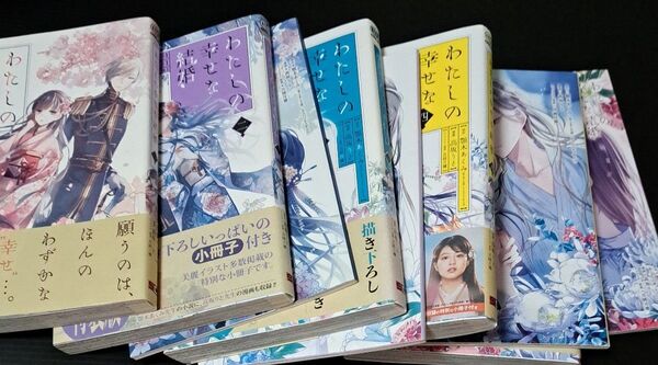 わたしの幸せな結婚 1~5巻セット(ガンガンコミックスONLINE) 高坂 りと 画