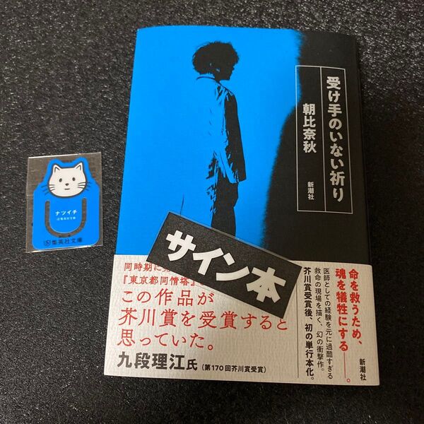 受け手のいない祈り サイン本