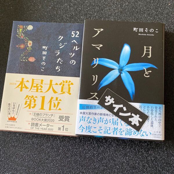 町田そのこ 月とアマリリス 52ベルツのクジラたち