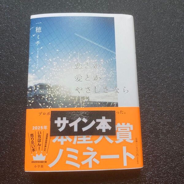 恋とか愛とかやさしさなら 一穂ミチ サイン本