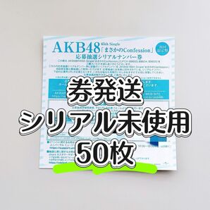 【迅速発送】50枚セット AKB48「まさかのconfession」応募抽選シリアルナンバー券◆大阪握手会 東京握手会