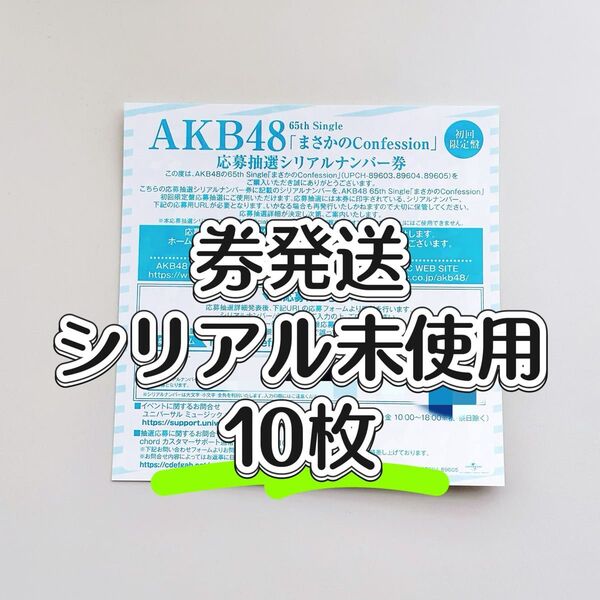 【迅速発送】10枚セット AKB48「まさかのconfession」応募抽選シリアルナンバー券◆仙台握手会 東京握手会