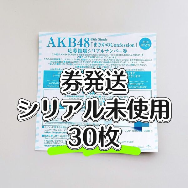 【迅速発送】30枚セット AKB48「まさかのconfession」応募抽選シリアルナンバー券◆仙台握手会 東京握手会