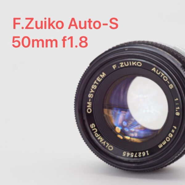 OLYMPUS オリンパス F.Zuiko Auto S 50mm f1.8 オールドレンズ