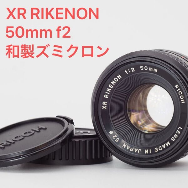 RICOH リコー XR RIKENON 50mm f2 和製ズミクロン オールドレンズ