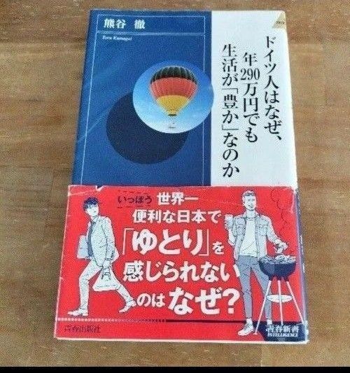 「ドイツ人はなぜ、年290万円でも生活が「豊か」なのか」