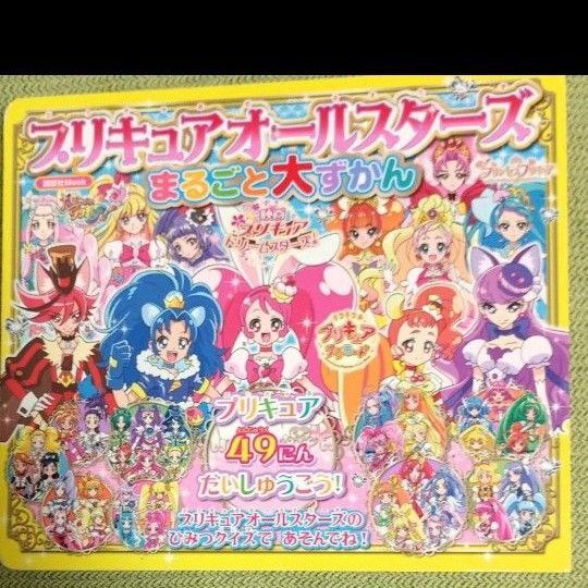 プリキュアオールスターズまるごと大ずかん プリキュア49にんだいしゅうごう! 講談社Mook/講談社